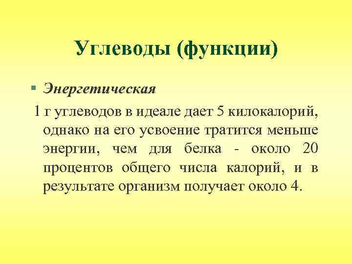 Углеводы (функции) § Энергетическая 1 г углеводов в идеале дает 5 килокалорий, однако на