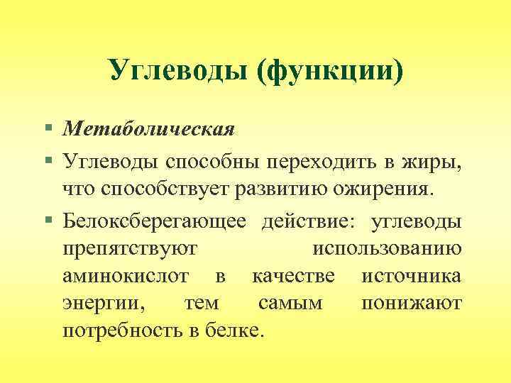 Углеводы (функции) § Метаболическая § Углеводы способны переходить в жиры, что способствует развитию ожирения.