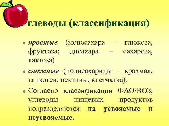 Углеводы (классификация) l l l простые (моносахара – глюкоза, фруктоза; дисахара – сахароза, лактоза)