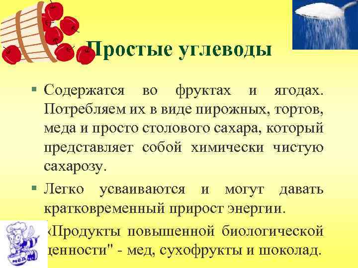 Простые углеводы § Содержатся во фруктах и ягодах. Потребляем их в виде пирожных, тортов,