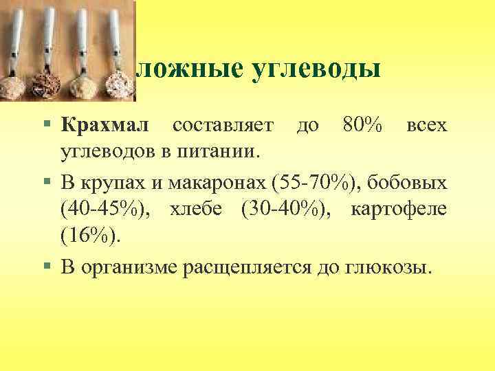 Сложные углеводы § Крахмал составляет до 80% всех углеводов в питании. § В крупах