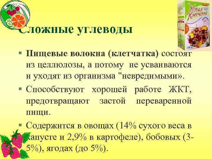 Сложные углеводы § Пищевые волокна (клетчатка) состоят из целлюлозы, а потому не усваиваются и