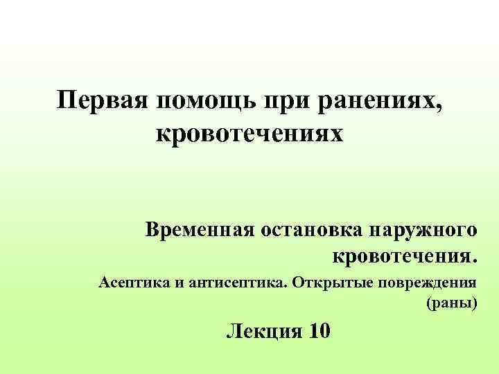 Первая помощь при ранениях, кровотечениях Временная остановка наружного кровотечения. Асептика и антисептика. Открытые повреждения