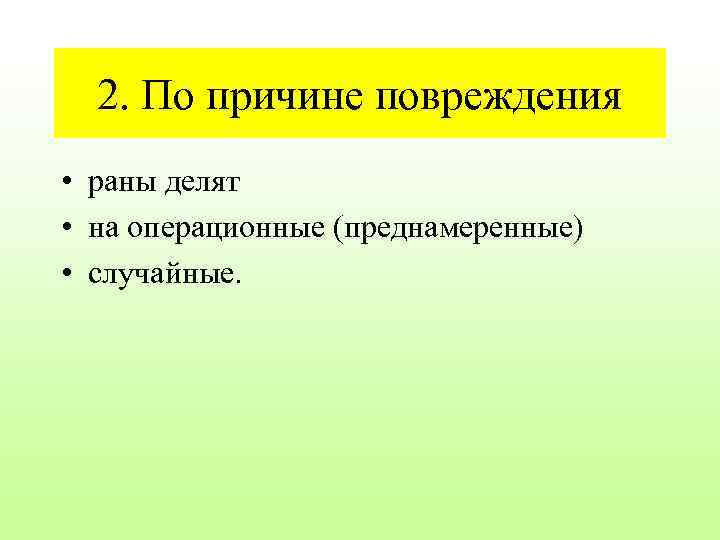 2. По причине повреждения • раны делят • на операционные (преднамеренные) • случайные. 