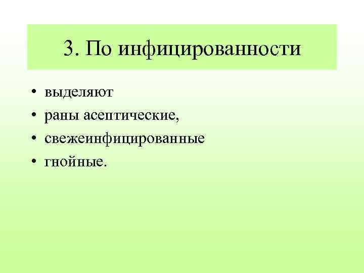 3. По инфицированности • • выделяют раны асептические, свежеинфицированные гнойные. 