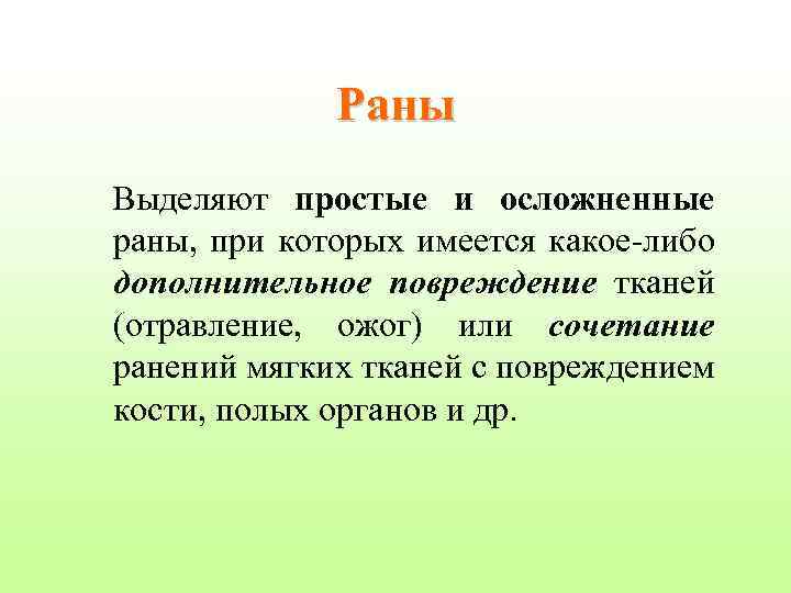 Раны Выделяют простые и осложненные раны, при которых имеется какое-либо дополнительное повреждение тканей (отравление,