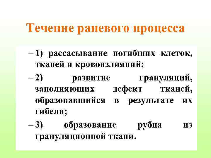 Течение раневого процесса – 1) рассасывание погибших клеток, тканей и кровоизлияний; – 2) развитие