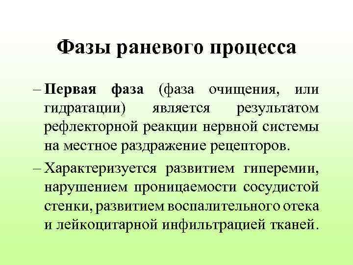 Фазы раневого процесса – Первая фаза (фаза очищения, или гидратации) является результатом рефлекторной реакции