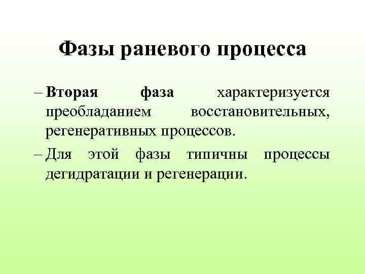 Фазы раневого процесса – Вторая фаза характеризуется преобладанием восстановительных, регенеративных процессов. – Для этой