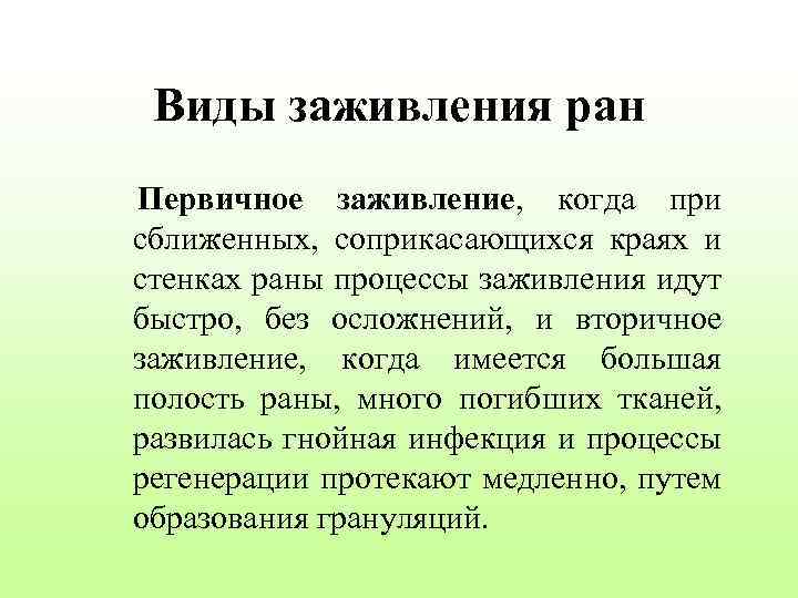 Виды заживления ран Первичное заживление, когда при сближенных, соприкасающихся краях и стенках раны процессы