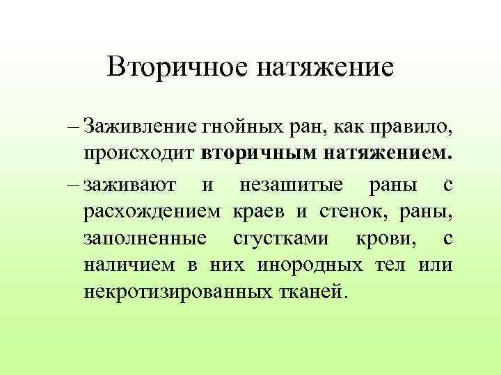 Вторичное натяжение – Заживление гнойных ран, как правило, происходит вторичным натяжением. – заживают и