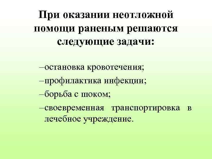 При оказании неотложной помощи раненым решаются следующие задачи: – остановка кровотечения; – профилактика инфекции;