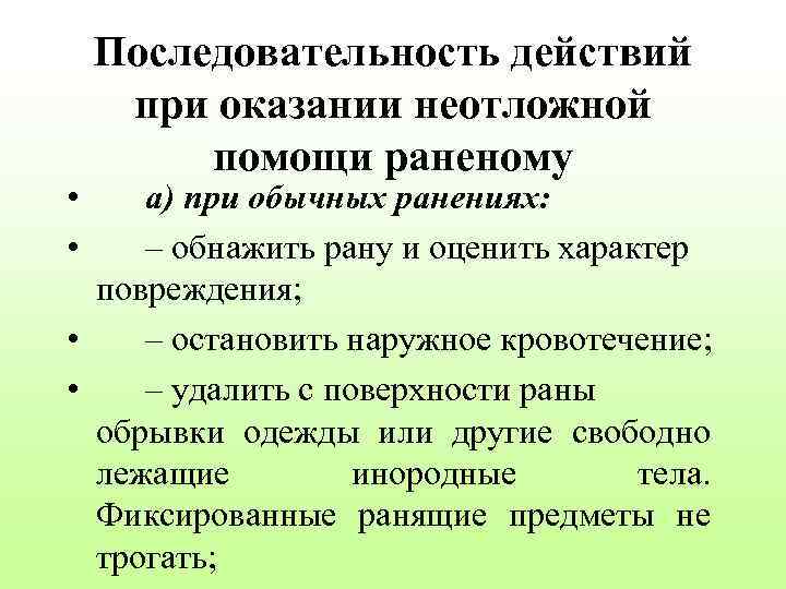  • • Последовательность действий при оказании неотложной помощи раненому а) при обычных ранениях: