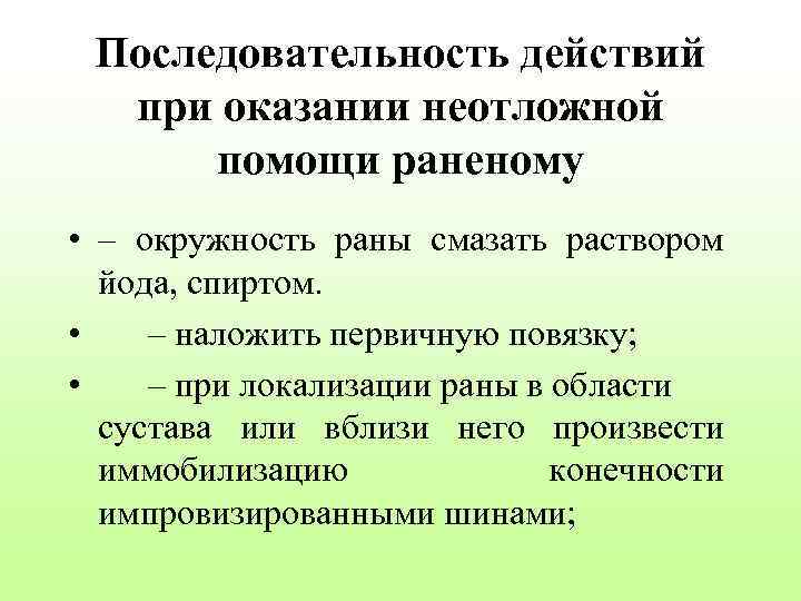 Последовательность действий при оказании неотложной помощи раненому • – окружность раны смазать раствором йода,