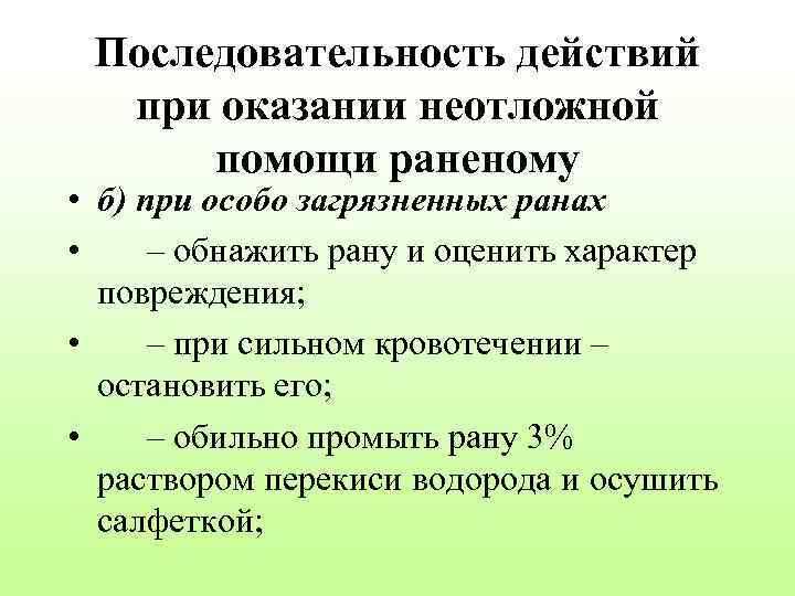 Последовательность действий при оказании неотложной помощи раненому • б) при особо загрязненных ранах •