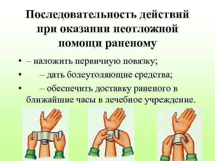 Последовательность действий при оказании неотложной помощи раненому • – наложить первичную повязку; • –