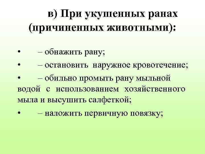 Лечение укушенных ран