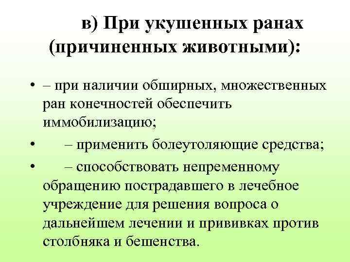 в) При укушенных ранах (причиненных животными): • – при наличии обширных, множественных ран конечностей