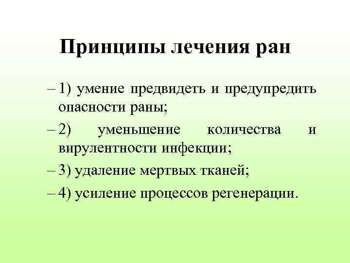 Принципы лечения ран – 1) умение предвидеть и предупредить опасности раны; – 2) уменьшение