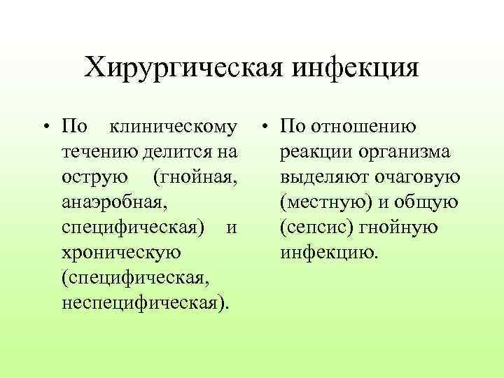 Хирургическая инфекция • По клиническому течению делится на острую (гнойная, анаэробная, специфическая) и хроническую