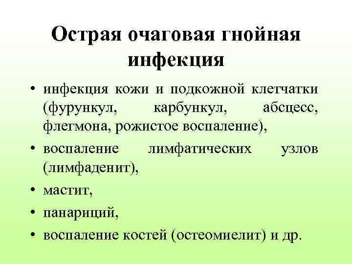 Острая очаговая гнойная инфекция • инфекция кожи и подкожной клетчатки (фурункул, карбункул, абсцесс, флегмона,