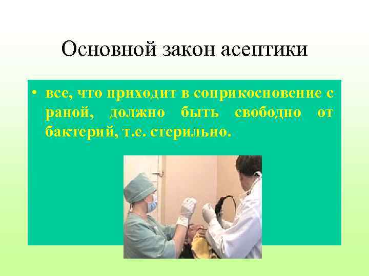 Основной закон асептики • все, что приходит в соприкосновение с раной, должно быть свободно