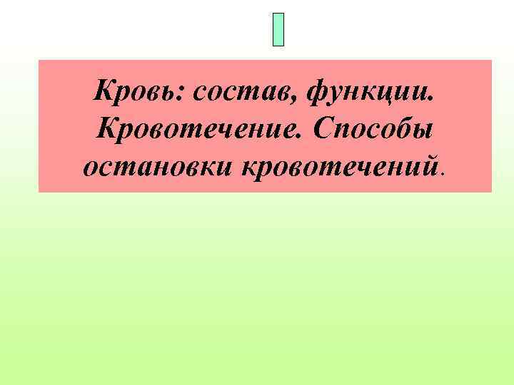 Кровь: состав, функции. Кровотечение. Способы остановки кровотечений. 