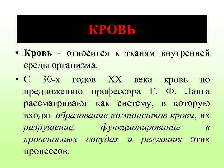 КРОВЬ • Кровь - относится к тканям внутренней среды организма. • С 30 -х