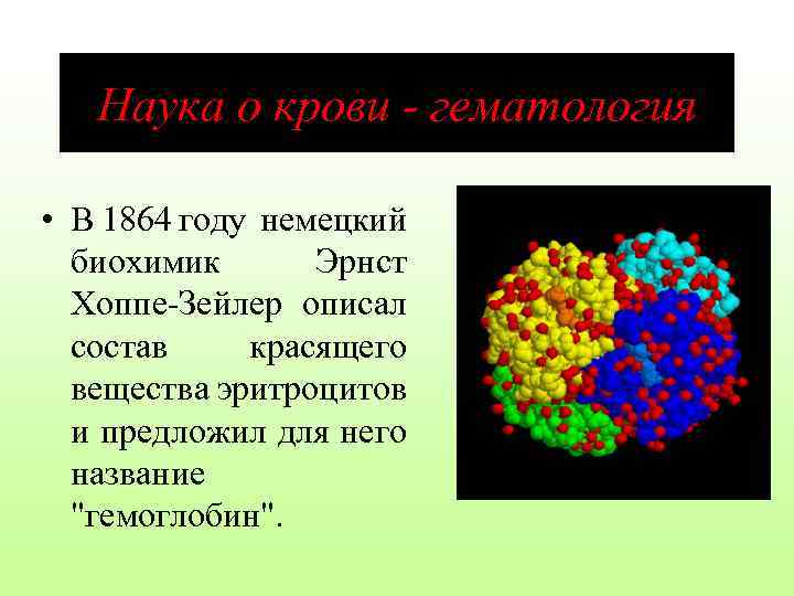 Наука о крови - гематология • В 1864 году немецкий биохимик Эрнст Хоппе-Зейлер описал