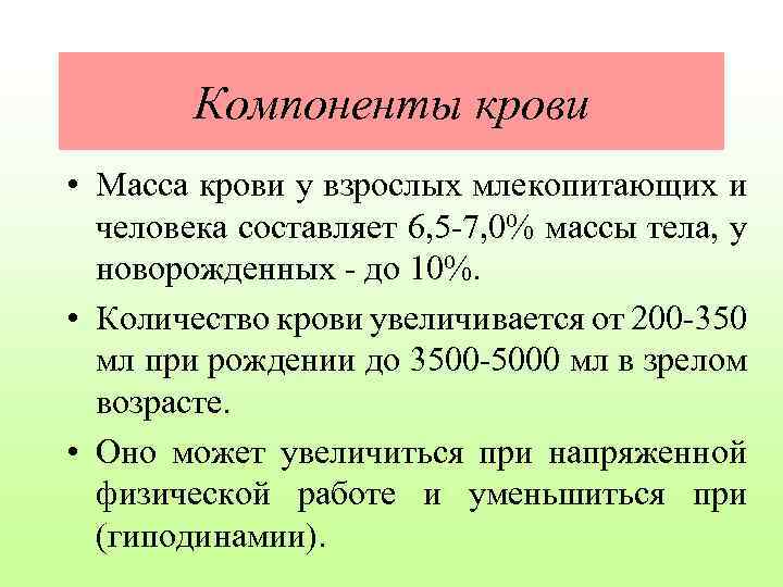 Компоненты крови • Масса крови у взрослых млекопитающих и человека составляет 6, 5 -7,