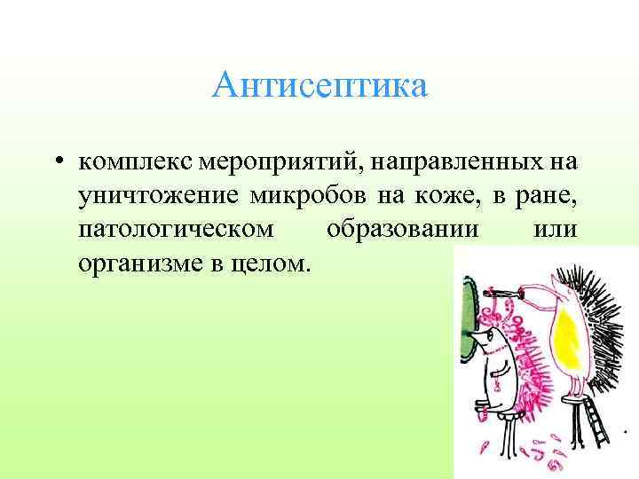 Антисептика • комплекс мероприятий, направленных на уничтожение микробов на коже, в ране, патологическом образовании