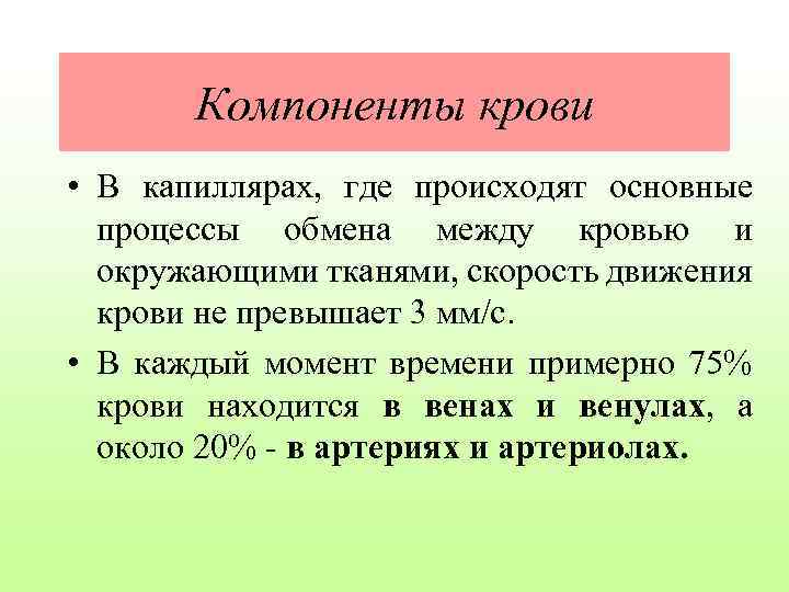 Компоненты крови • В капиллярах, где происходят основные процессы обмена между кровью и окружающими