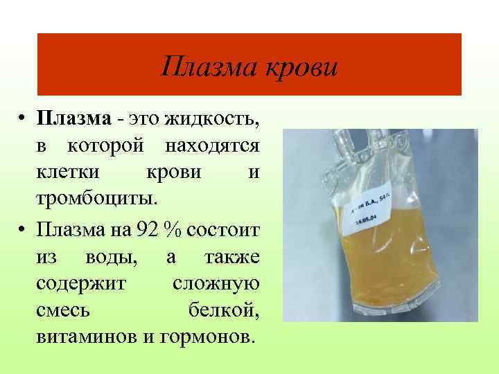 Плазма крови • Плазма - это жидкость, в которой находятся клетки крови и тромбоциты.