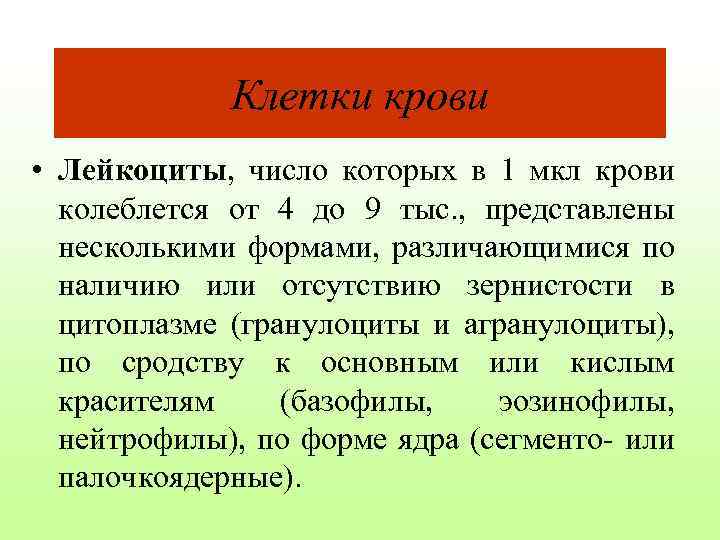 Клетки крови • Лейкоциты, число которых в 1 мкл крови колеблется от 4 до