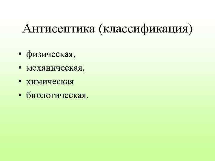 Антисептика (классификация) • • физическая, механическая, химическая биологическая. 