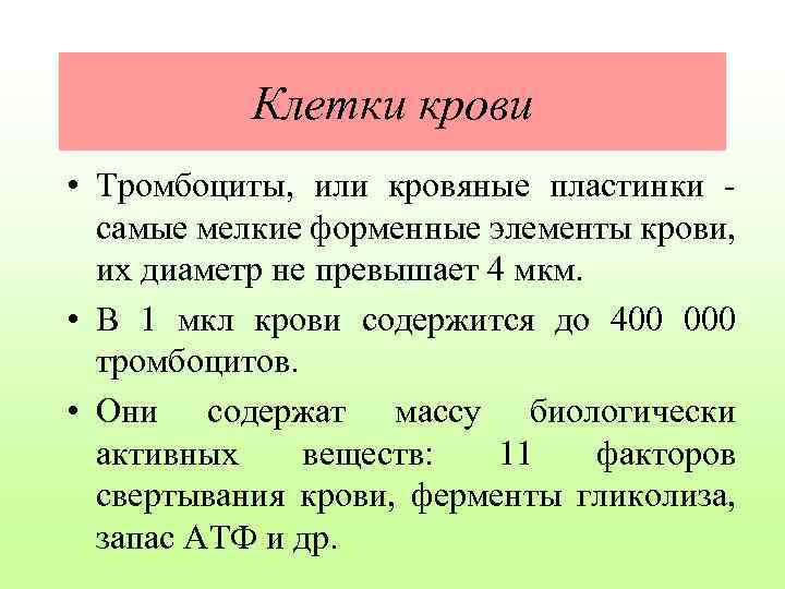 Клетки крови • Тромбоциты, или кровяные пластинки самые мелкие форменные элементы крови, их диаметр