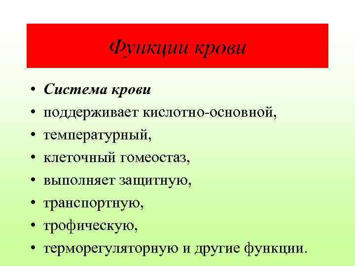 Функции крови • • Система крови поддерживает кислотно-основной, температурный, клеточный гомеостаз, выполняет защитную, транспортную,