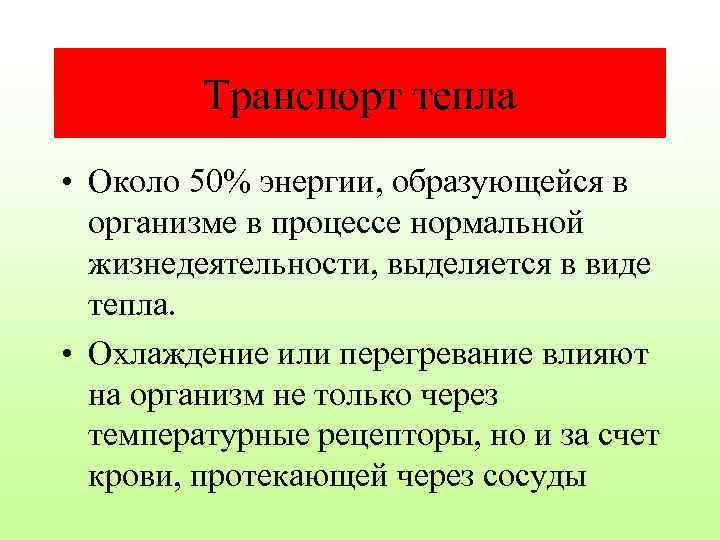 Транспорт тепла • Около 50% энергии, образующейся в организме в процессе нормальной жизнедеятельности, выделяется