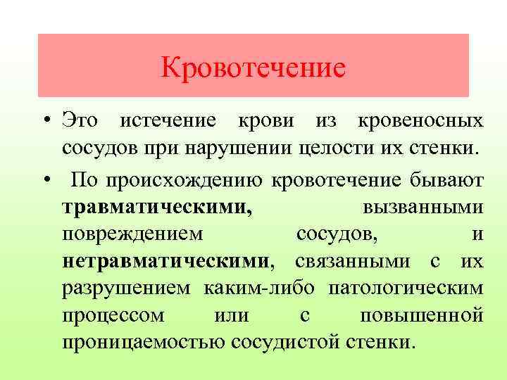 Кровотечение • Это истечение крови из кровеносных сосудов при нарушении целости их стенки. •