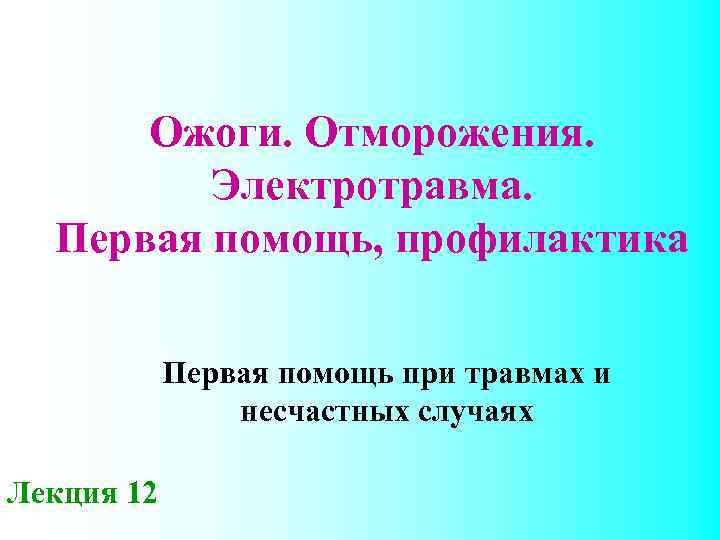 Ожоги. Отморожения. Электротравма. Первая помощь, профилактика Первая помощь при травмах и несчастных случаях Лекция