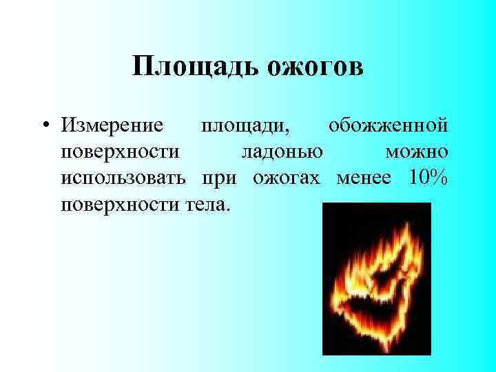Площадь ожогов • Измерение площади, обожженной поверхности ладонью можно использовать при ожогах менее 10%