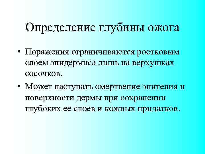 Определение глубины ожога • Поражения ограничиваются ростковым слоем эпидермиса лишь на верхушках сосочков. •