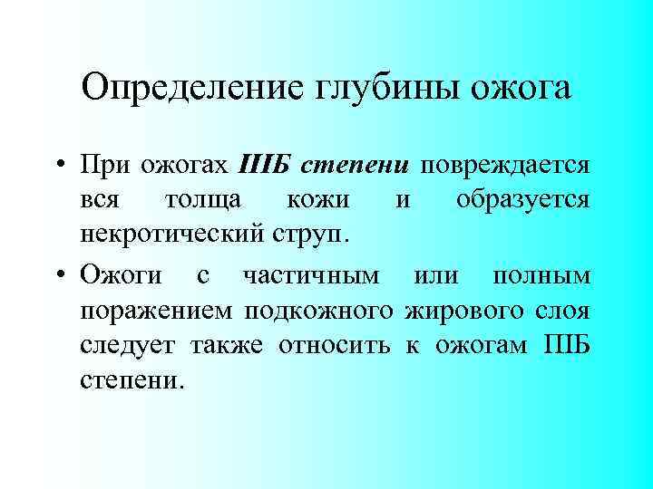 Определение глубины ожога • При ожогах IIIБ степени повреждается вся толща кожи и образуется
