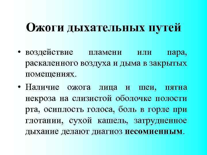 Ожоги дыхательных путей • воздействие пламени или пара, раскаленного воздуха и дыма в закрытых