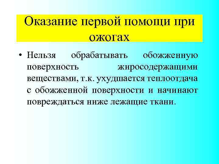 Оказание первой помощи при ожогах • Нельзя обрабатывать обожженную поверхность жиросодержащими веществами, т. к.