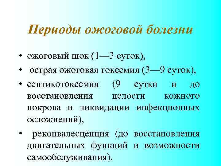 Периоды ожоговой болезни • ожоговый шок (1— 3 суток), • острая ожоговая токсемия (3—