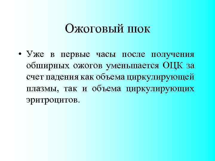Ожоговый шок • Уже в первые часы после получения обширных ожогов уменьшается ОЦК за
