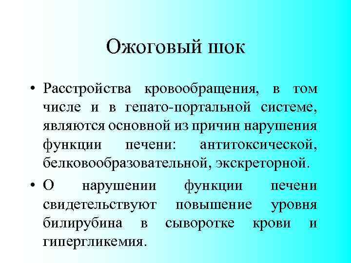 Ожоговый шок • Расстройства кровообращения, в том числе и в гепато-портальной системе, являются основной