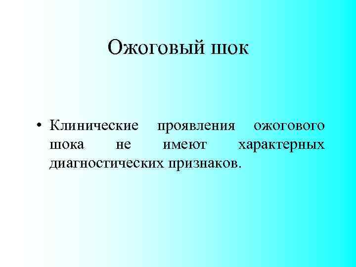 Ожоговый шок • Клинические проявления ожогового шока не имеют характерных диагностических признаков. 