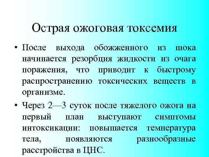 Острая ожоговая токсемия • После выхода обожженного из шока начинается резорбция жидкости из очага